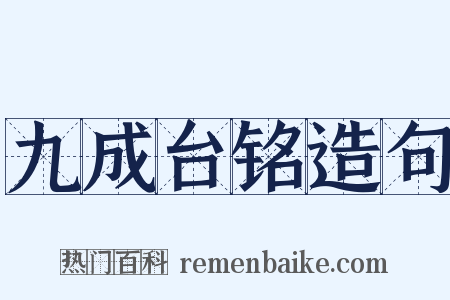 九成台铭造句是什么意思的图片